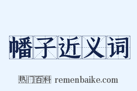 幡子近义词是什么意思的图片